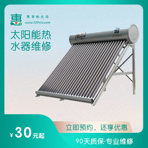 太阳能热水器维修-1