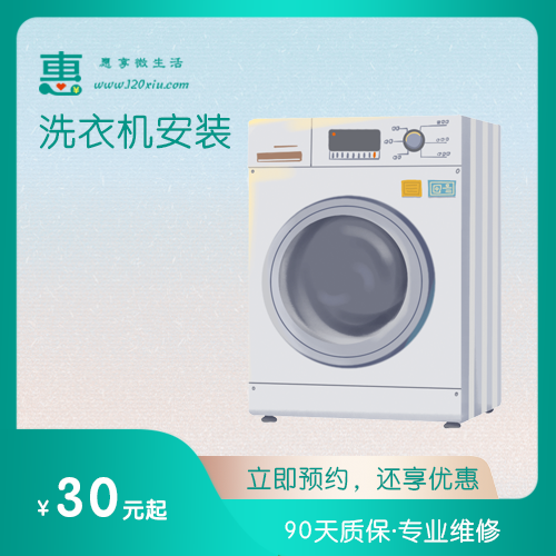 洗衣机安装-1