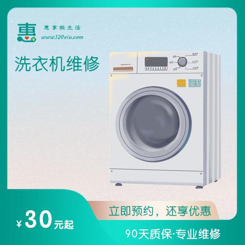 洗衣机维修-1